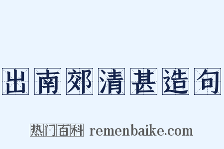 出南郊清甚造句是什么意思的图片